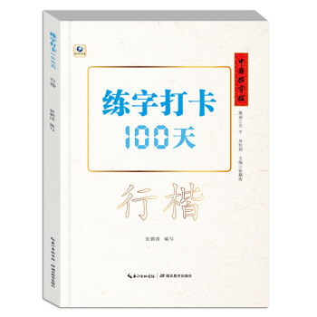 中国好字帖·练字打卡100天（行楷）