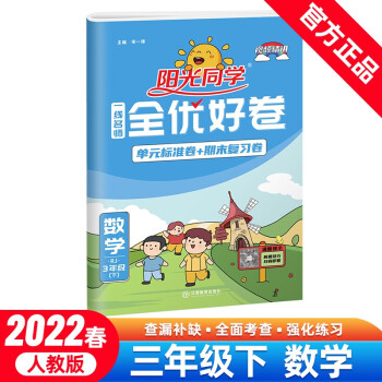 阳光同学 全优好卷 数学 3年级下册 人教版 2022春 下载