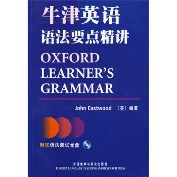 牛津英语语法要点精讲（附语法测试CD-ROM光盘1张） [Oxford Learners Grammar]