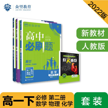 高中必刷题 高一下 数物化 套装 必修人教版 2022（新教材）理想树（不适用苏冀鲁湘） 下载