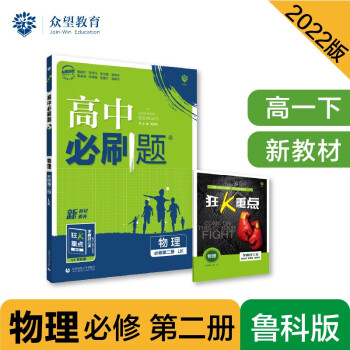 高中必刷题高一下 物理 必修 第二册 LK鲁科版 2022（新教材）理想树 下载