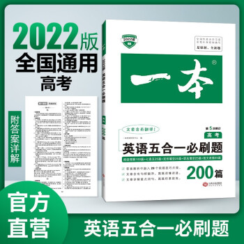 2022年一本高考英语五合一必刷题200篇 第5次修订涵盖阅读理解完形填空阅读理解七选五语法填空