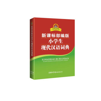 新课标部编版小学生现代汉语词典 下载
