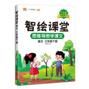 新版小学三年级下册语文智绘课堂 智慧课堂笔记升级版人教版部编版课本同步教材解读解析 下载