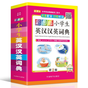 彩图版小学生英汉汉英词典 32开大字版 可以听的英语词典，扫码即听纯正英语 英文单词词语 获奖图书 下载