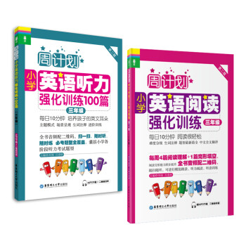 周计划：小学英语阅读+英语听力（三年级）（套装共2册）(MP3下载+二维码扫听） 下载