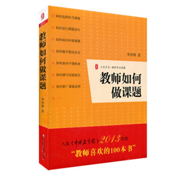 大夏书系·教师专业发展：教师如何做课题 下载