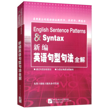 新编英语句型句法全解 [English Sentence Patterns & Syntax]