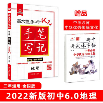 衡水重点中学状元手写笔记6.0地理（初中版 各年级通用）赠衡中体字帖 2022版 下载