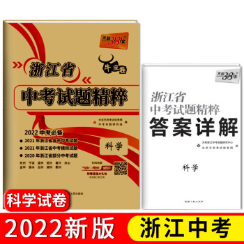 天利38套 2022 科学 浙江中考试题精粹 下载