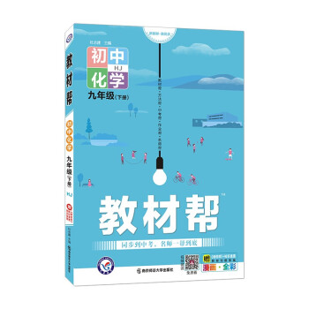 教材帮初中九年级下册 化学 HJ（沪教版）初三9年级同步教材全解读2022版 天星教育 下载