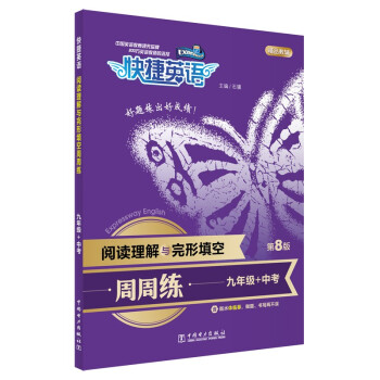 快捷英语 阅读理解与完形填空周周练 九年级+中考 第8版 下载