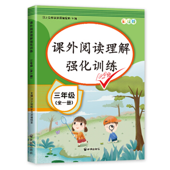 新版课外阅读理解三年级上下册通用 小学语文课外阅读同步专项强化训练习人教部编版通用彩绘版全一册 下载