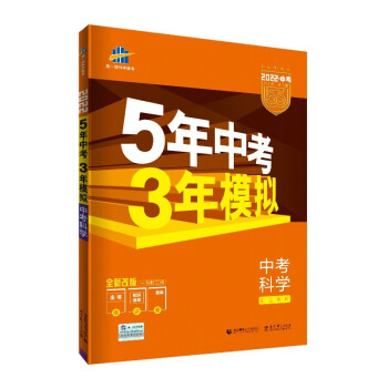 曲一线 5年中考3年模拟 中考科学 浙江专用 2022版中考总复习 五三 下载