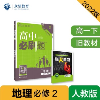 高中必刷题高一下 地理必修2 RJ人教 2022（旧教材地区）理想树 下载