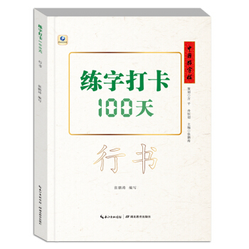 中国好字帖·练字打卡100天（行书）
