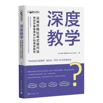 深度教学：运用苏格拉底式提问法有效开展备课设计和课堂教学 下载