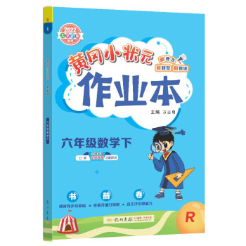 2022年春季 黄冈小状元作业本六年级数学下 BS北师大版 教材同步训练 基础知识6年级数学一课一练随堂练习天天练 下载