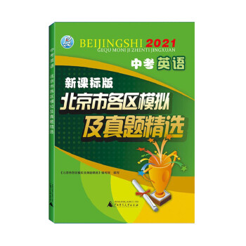 2021版 北京各区中考 英语 北京市各区模拟及真题 系列 中考题库解析 下载