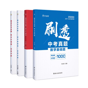 作业帮 2022版刷透中考真题 数学（基础题+压轴题）套装 附答案详解 2022中考一轮二轮总复习