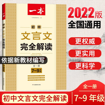 2022版一本初中文言文完全解读人教版7-9年级 文言文完全解读译注及赏析 课文全解模拟训练 下载