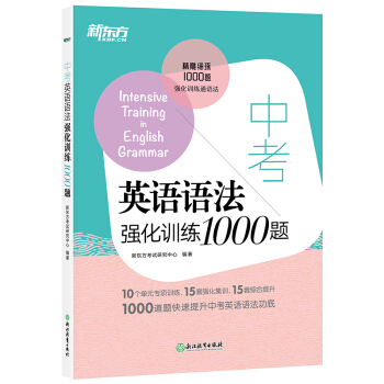 新东方 中考英语语法强化训练1000题 初中语法 语法专项练习 初中语法1000题 下载
