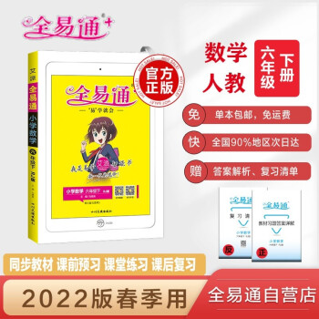 【单本包邮】2022春全易通六年级下册数学人教版教材全解读练寒假预习课堂同步习题答案详解图解奥数训练 下载