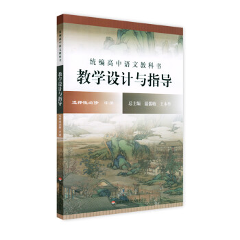 2022春统编高中语文教科书 教学设计与指导 选择性必修 中册 下载