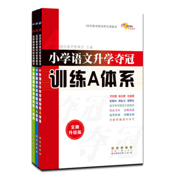 小学升学夺冠训练A体系语文+数学+英语 套装 共3册(全新升级版) 68所名校图书 下载