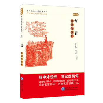 中考语文阅读必备丛书--中外文化文学经典系列：红岩 导读与赏析（初中篇） 下载
