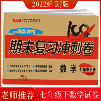 2022新版七年级下册数学试卷 部编人教版单元卷期中期末复习冲刺卷 初一下册试卷必刷题教材同步训练 下载