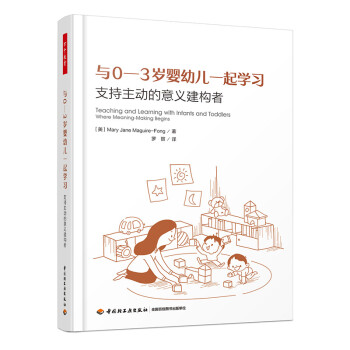 万千教育学前·与0-3岁婴幼儿一起学习：支持主动的意义建构者 [Teaching and Learning with Infants and Toddlers Where Meaning-Making Begins] 下载