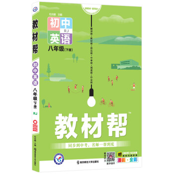 教材帮初中八年级下册 英语 RJ（人教版）初二8年级同步教材全解读2022版 天星教育 下载