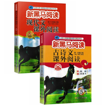 新黑马 2021年新版小学5年级现代文+古诗词课外阅读（套装2册） 下载