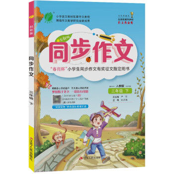 同步作文 小学语文三年级下册人教版(大开本)教材同步作文素材写作辅导书2022年春 下载