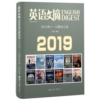 《英语文摘》2019年1-12期合订本 下载