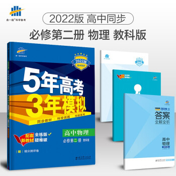 曲一线 高一下高中物理 必修第二册 教科版 2022版高中同步5年高考3年模拟配套新教材五三 下载