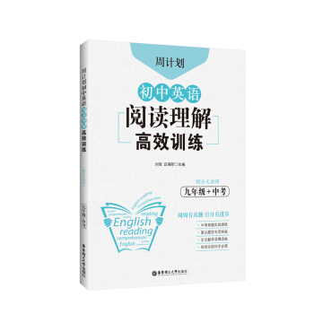 周计划：初中英语阅读理解高效训练（九年级+中考）（赠全文翻译） 下载