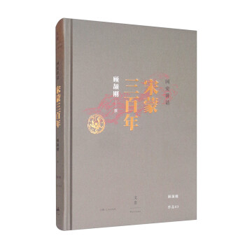 国史讲话：宋蒙三百年 下载