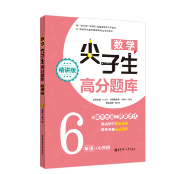 数学尖子生高分题库（精讲版 6年级+小升初） 下载