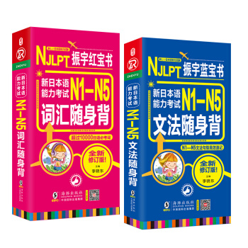 日语红蓝宝书 新日本语能力考试 N1-N5词汇+文法随身背 N1N2N3N4N5单词（套装共2册） 下载