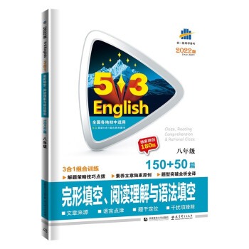 曲一线 八年级 完形填空、阅读理解与语法填空150+50篇53英语N合1组合系列五三2022版 下载