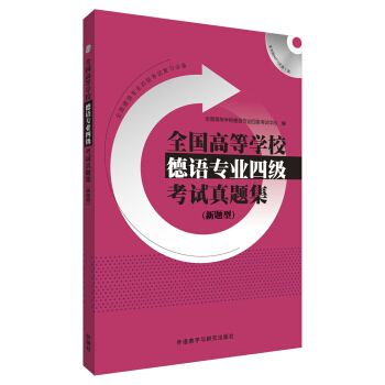 全国高等学校德语专业四级考试真题集(新题型) 下载