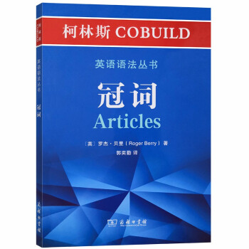 柯林斯COBUILD英语语法丛书：冠词 下载