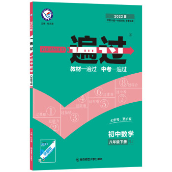 一遍过初中八年级下册 数学 RJ（人教版）初二8年级同步课堂练习2022版 天星教育