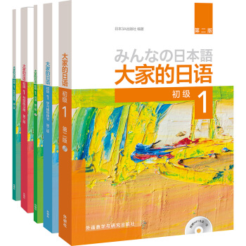 大家的日语初级1套装 学生用书+学习辅导+标准习题+句型练习+阅读（第二版 套装共5册 附MP3光盘2张） 下载