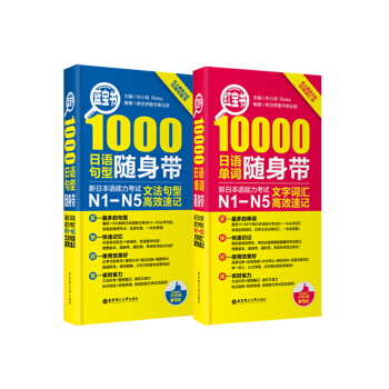 红宝书蓝宝书随身带高效速记：新日本语能力考试N1-N5文字词汇（10000单词）+文法 下载
