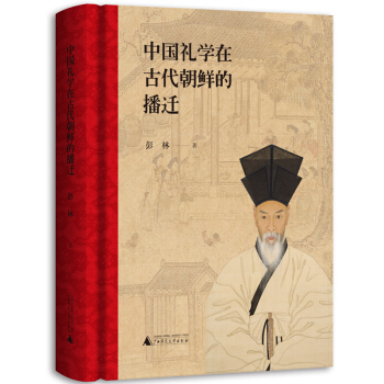 中国礼学在古代朝鲜的播迁 下载