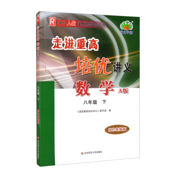 数学（8下A版双色新编版使用人教版教材的师生适用）/走进重高培优讲义