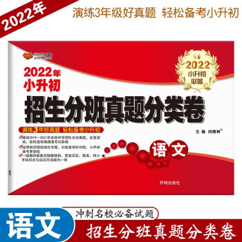 2022年小学毕业升学语文试卷 招生分班真题分类卷语文小学生六年级上册下册小升初模拟测试卷真题卷总复习专项训练练习题 下载